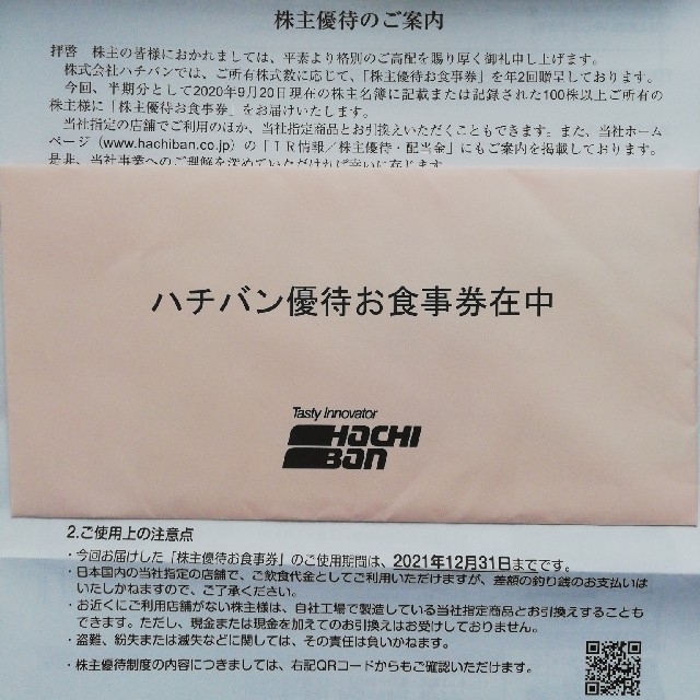 ハチバン優待お食事券 1万円分