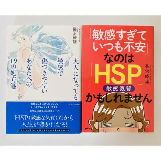 【2冊セット】大人になっても敏感で傷つきやすいあなたへの19の処方箋　他1冊(その他)