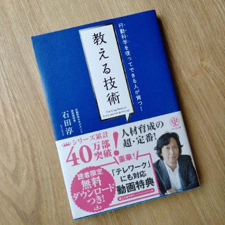 教える技術 行動科学を使ってできる人が育つ！(その他)