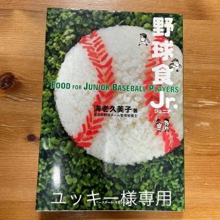 野球食Ｊｒ．(趣味/スポーツ/実用)