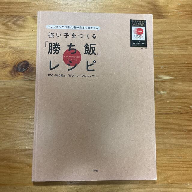 小学館(ショウガクカン)の強い子をつくる「勝ち飯」レシピ オリンピック日本代表の食事プログラム　ＪＯＣ・味 エンタメ/ホビーの本(趣味/スポーツ/実用)の商品写真