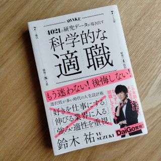 科学的な適職 ４０２１の研究データが導き出す(ビジネス/経済)