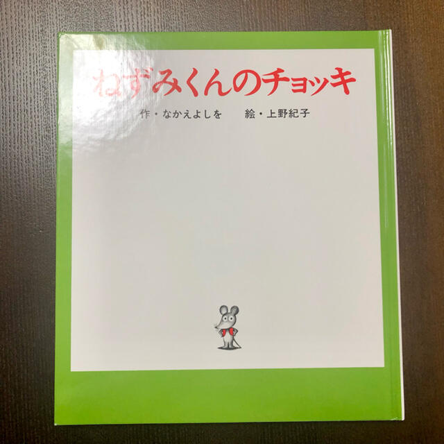 ねずみくんのチョッキ エンタメ/ホビーの本(絵本/児童書)の商品写真