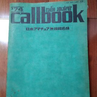 日本アマチュア無線局名録　コールブック　74年(アマチュア無線)