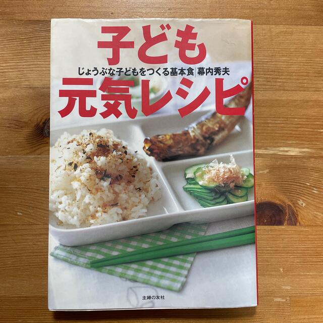 子ども元気レシピ じょうぶな子どもをつくる基本食 エンタメ/ホビーの本(料理/グルメ)の商品写真