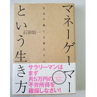 マネーゲーマーという生き方(ビジネス/経済)