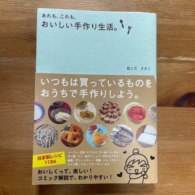 あれも、これも、おいしい手作り生活。 エンタメ/ホビーの本(料理/グルメ)の商品写真