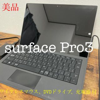 マイクロソフト(Microsoft)の10/24迄【美品✨surface Pro3】256GBマウス・DVDドライブ付(タブレット)