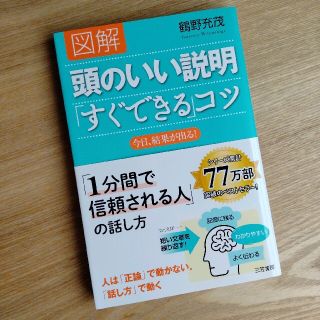 図解頭のいい説明「すぐできる」コツ(その他)