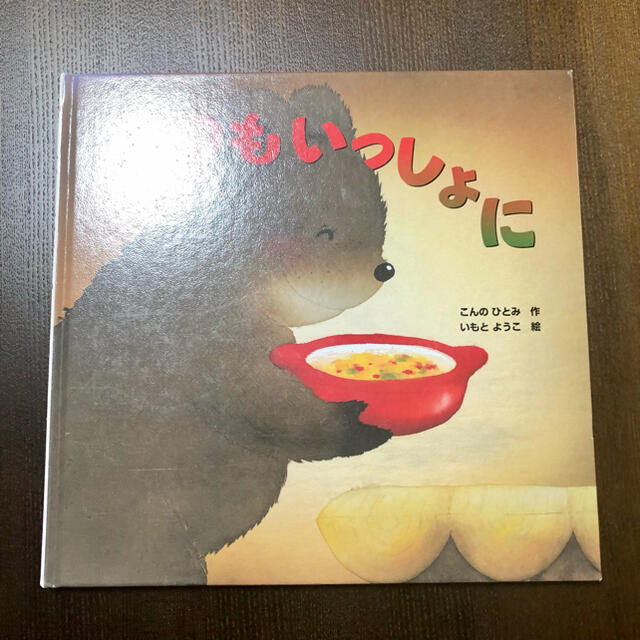 いつもいっしょに エンタメ/ホビーの本(絵本/児童書)の商品写真