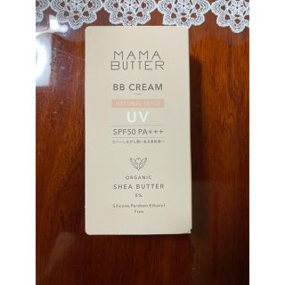 ママバター(MAMA BUTTER)の新品　ママバターBBクリーム　ナチュラルベージュ30g(BBクリーム)