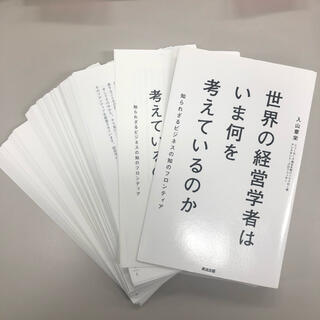 世界の経営学者はいま何を考えているのか 裁断本(ビジネス/経済)