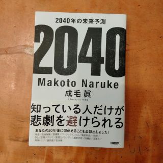 ニッケイビーピー(日経BP)の２０４０年の未来予測　成毛眞　日経BP(ビジネス/経済)