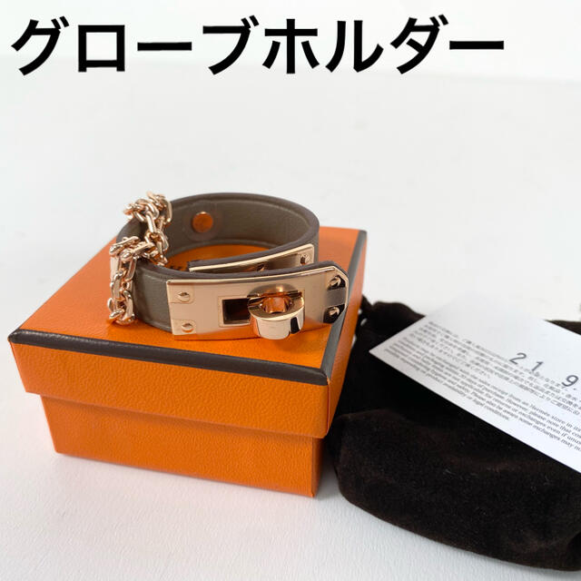 【新品】エルメス ケリー グローブホルダー 手袋ホルダー