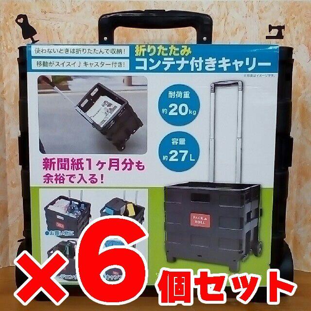 【まとめ買い】折りたたみコンテナ付きキャリー ６個セット スポーツ/アウトドアのアウトドア(その他)の商品写真