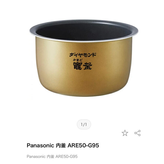 Panasonic(パナソニック)のパナソニック炊飯器内釜 ARE50-G95 スマホ/家電/カメラの調理家電(炊飯器)の商品写真