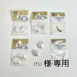 キワセイサクジョ(貴和製作所)の【mii 様専用】アクセサリー　パーツ　パール　貴和製作所　パーツクラブ(各種パーツ)