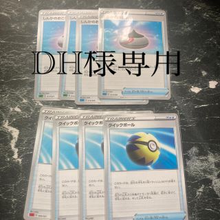 ポケモン(ポケモン)のD.H様専用 しんかのおこう4枚 クイックボール4枚(シングルカード)