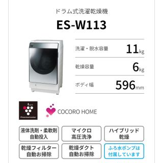 シャープ(SHARP)のSHARPドラム式洗濯機　ES-W113 最新機種(洗濯機)