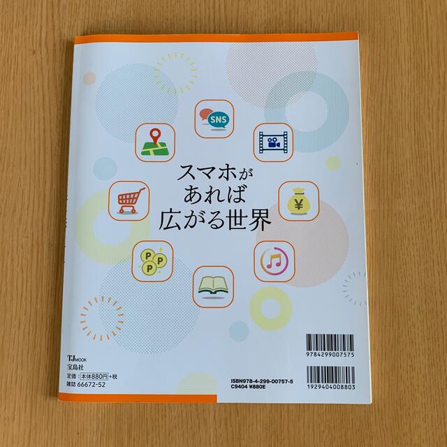 宝島社(タカラジマシャ)のスマホがあれば広がる世界 エンタメ/ホビーの本(コンピュータ/IT)の商品写真