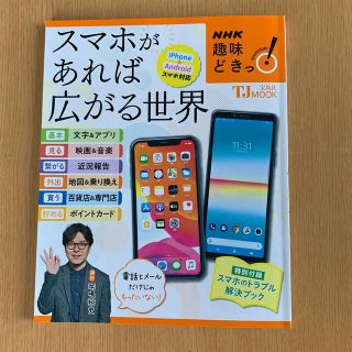 タカラジマシャ(宝島社)のスマホがあれば広がる世界(コンピュータ/IT)