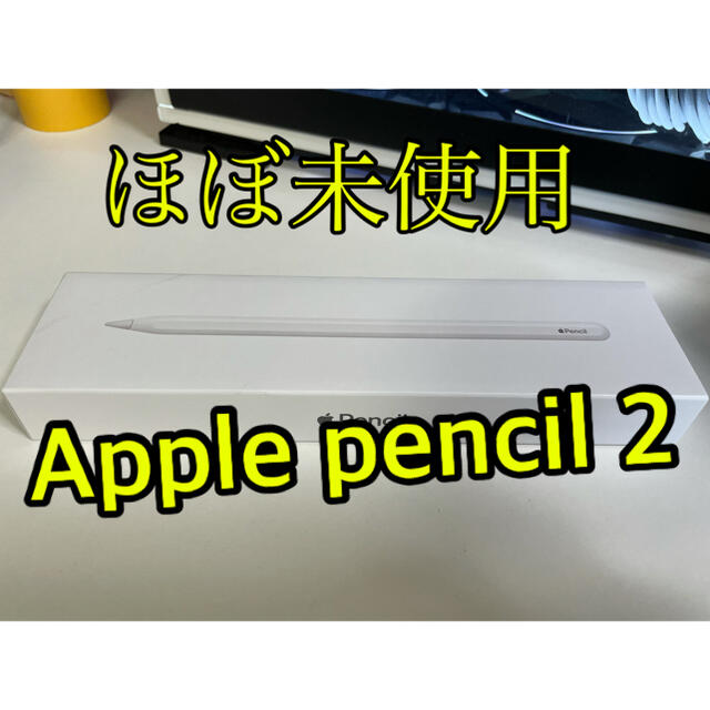 ほぼ未使用【極美品】Apple pencil 2【第2世代】