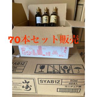 山崎12年　ミニボトル（50ml)　70本セット(ウイスキー)