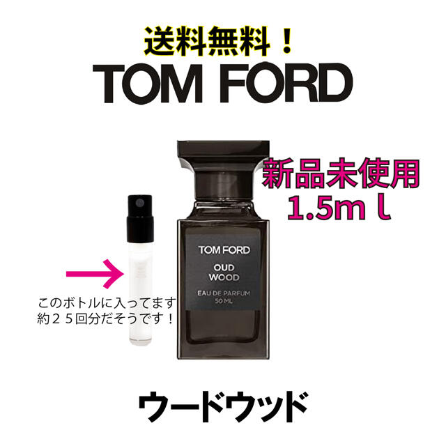 TOM FORD(トムフォード)のトムフォード   香水 ウードウッド 1.5ｍｌ コスメ/美容の香水(ユニセックス)の商品写真