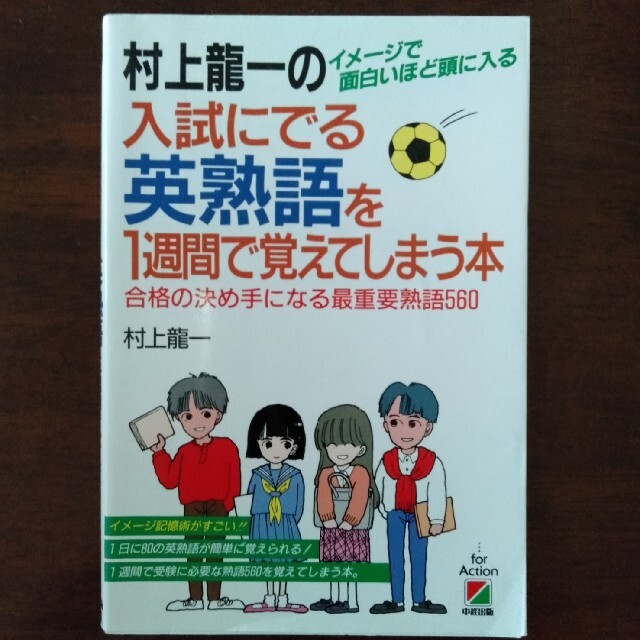 【絶版】村上龍一の入試にでる英熟語を１週間で覚えてしまう本 エンタメ/ホビーの本(語学/参考書)の商品写真