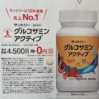 サントリー(サントリー)のサントリーグルコサミンアクティブ　定価４５００円→無料→申込用紙１枚 サプリ(その他)