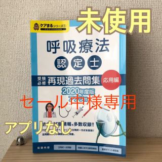 呼吸療法認定士 受験必修再現過去問集　応用編(資格/検定)