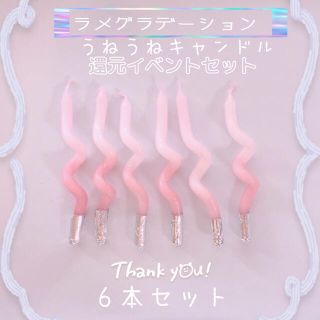 (no.248)イベント価格！うねうねキャンドル　ラメグラデーション6本セット(アロマ/キャンドル)