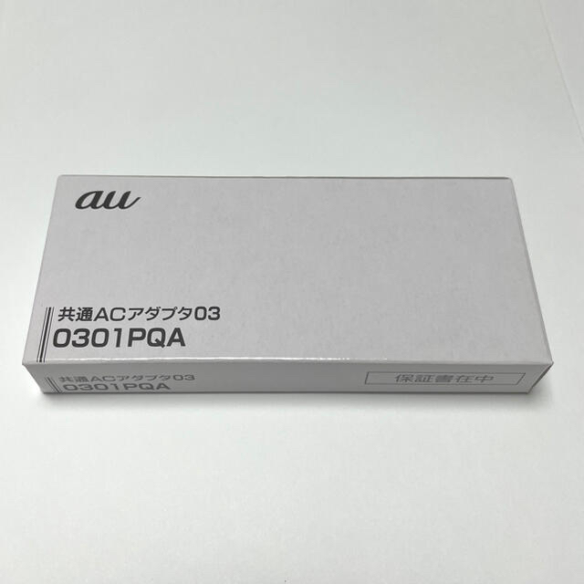 au(エーユー)の【新品】au 充電器　純正　共通ACアダプタ 03 スマホ/家電/カメラのスマートフォン/携帯電話(バッテリー/充電器)の商品写真