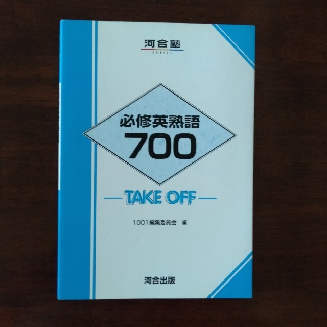 必修英熟語700　河合塾 エンタメ/ホビーの本(語学/参考書)の商品写真