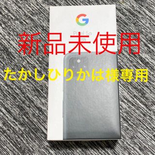 グーグルピクセル(Google Pixel)のたかしひりかは様専用　新品未使用　Google Pixel5a 5G ブラック(携帯電話本体)