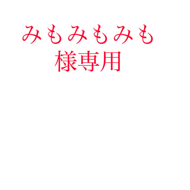 みもみもみも様専用の通販 by naka7772002jp's shop|ラクマ