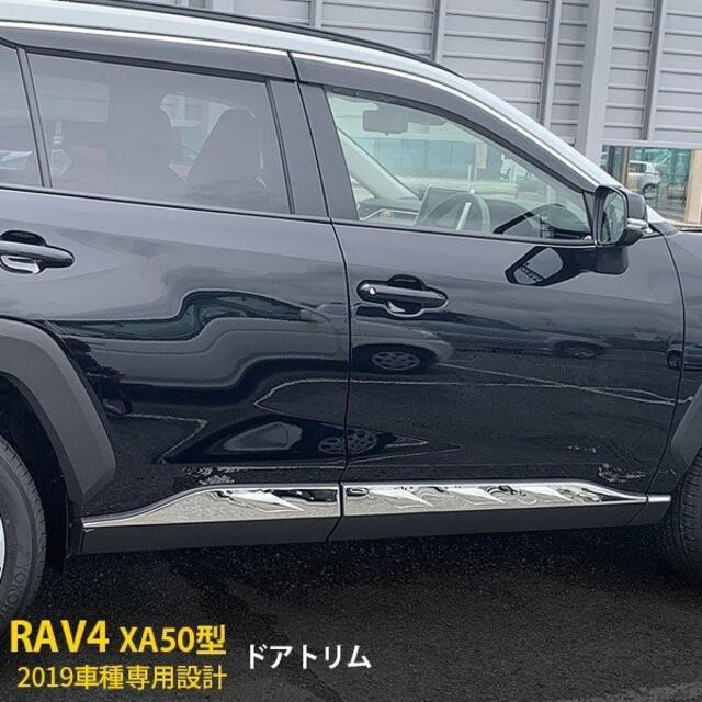 RAV4 XA50型 ラブ 2019年 サイド ドアアンダーモール ドアトリム
