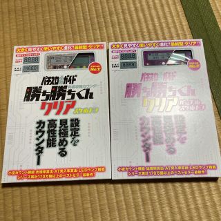 子役　小役カウンター　勝ち勝ちくんLED 2個セット　カチカチくん　カンタくん(パチンコ/パチスロ)