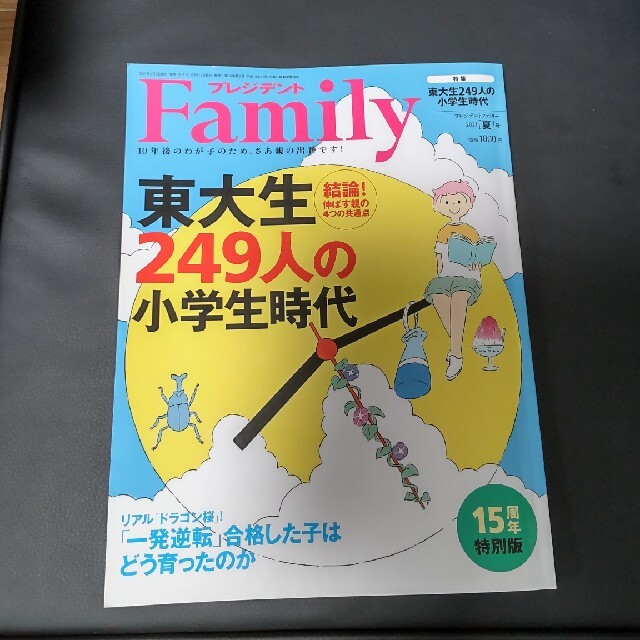プレジデント Family (ファミリー) 2021年 07月号 エンタメ/ホビーの雑誌(その他)の商品写真