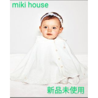 ミキハウス(mikihouse)の【新品未使用】ベビーケープ(その他)