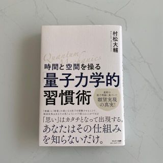 サンマークシュッパン(サンマーク出版)の時間と空間を操る「量子力学的」習慣術(その他)