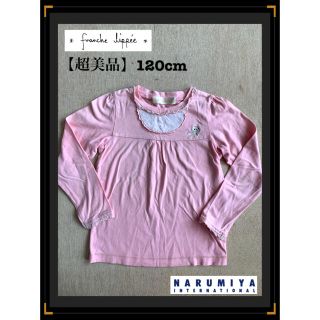 フランシュリッペ(franche lippee)の超美品　ナルミヤ　フランシュリッペラペチット　トップス　百貨店120(Tシャツ/カットソー)