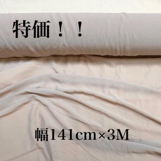 【送料込み特価！】ジョーゼット 生地 布 ベージュ 3Ｍ(生地/糸)