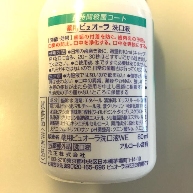 花王(カオウ)の薬用 ピュオーラ 洗口液 80ml コスメ/美容のオーラルケア(マウスウォッシュ/スプレー)の商品写真