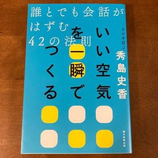 アサヒシンブンシュッパン(朝日新聞出版)のいい空気を一瞬でつくる 誰とでも会話がはずむ４２の法則(ビジネス/経済)