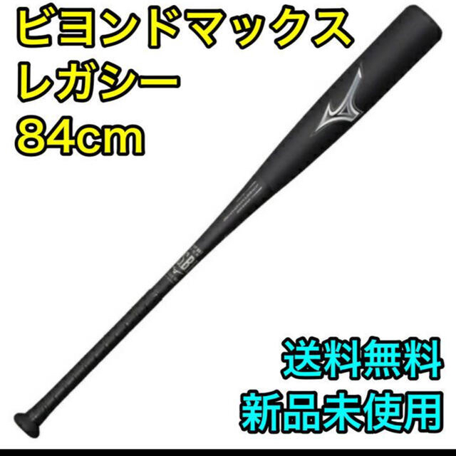 【新品 送料無料】 限定ビヨンドマックスレガシー 84cm 720g トップ スポーツ/アウトドアの野球(バット)の商品写真