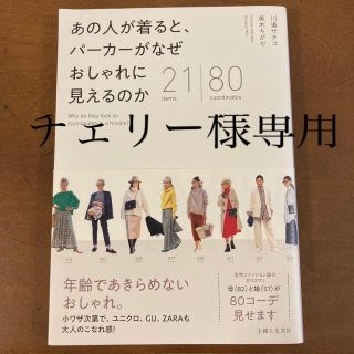 シュフトセイカツシャ(主婦と生活社)のあの人が着ると、パーカーがなぜおしゃれに見えるのか ２１ｉｔｅｍｓ　８０ｃｏｏｒ(ファッション/美容)