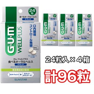 サンスター(SUNSTAR)のサンスター　GUM 食べるオーラルヘルス４箱(口臭防止/エチケット用品)