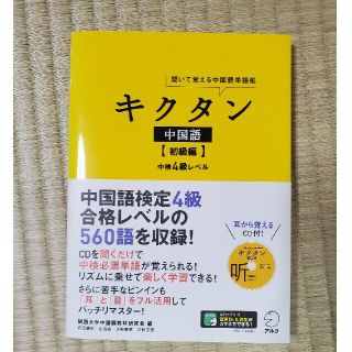 キクタン中国語 聞いて覚える中国語単語帳 初級編(語学/参考書)