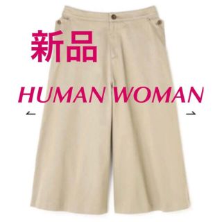 ヒューマンウーマン(HUMAN WOMAN)の新品　ヒューマンウーマン　ガウチョパンツ　ワイドパンツ　キュロット(キュロット)